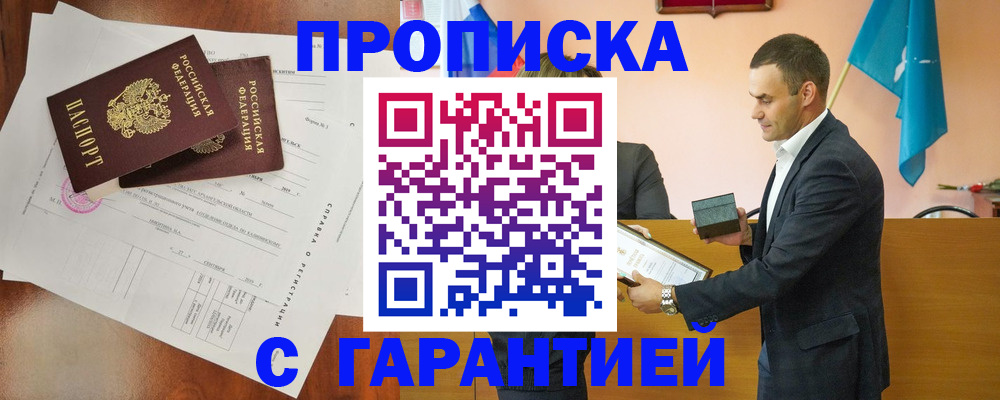 прописка ребенка в Мариинске